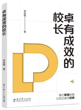 【新华正版】 卓有成效的校长学校治理与高质量发展丛书XUE XIAO ZHI LI YU GAO ZHI LIANG FA ZHAN CONG SHU 教育科学出版社 李凌