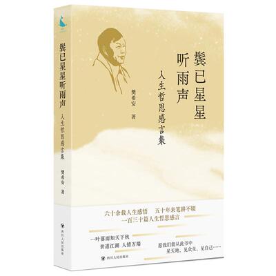 【新华正版】 鬓已星星听雨声人生哲思感言集（六十余载的人生感悟五十年来笔耕不辍一百三十篇人生哲思感言） 四川人民出版社 樊