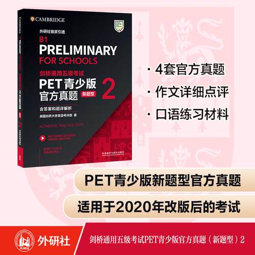 【新华正版】 PET青少版官方真题2 新题型剑桥通用五级考试 剑桥官方授权含答案超详解析考官评价扫码音频口语示例视频B1Prelimina
