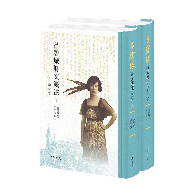 【新华正版】 吕碧城诗文笺注（增订本 全2册 精） 中华书局 李保民  笺注