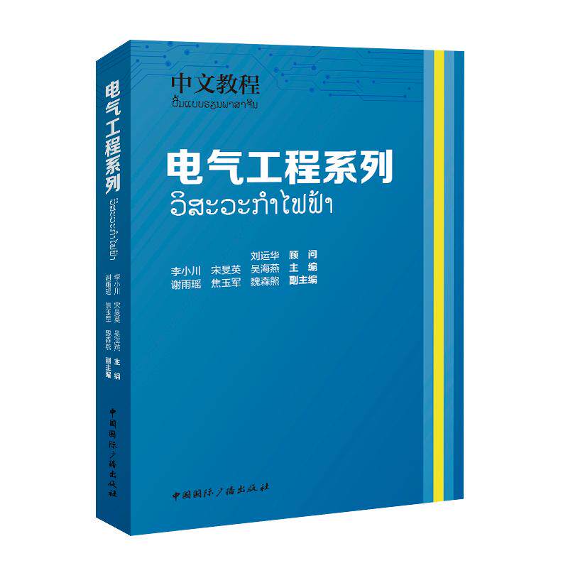 【新华正版】 中文教程——电气工程系列 中国国际广播出版社 李小川 宋旻英 吴海燕 主编 谢雨瑶 焦玉军 魏森熊 副主编