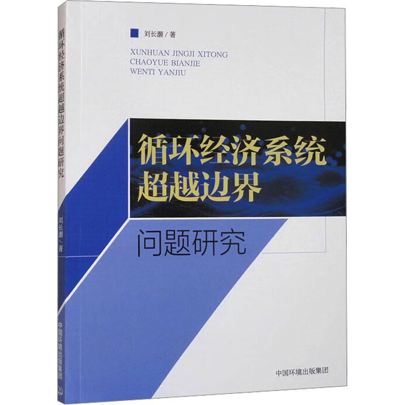 【新华正版】 循环经济系统超越边界问题研究 中国环境出版集团 刘长灏 著