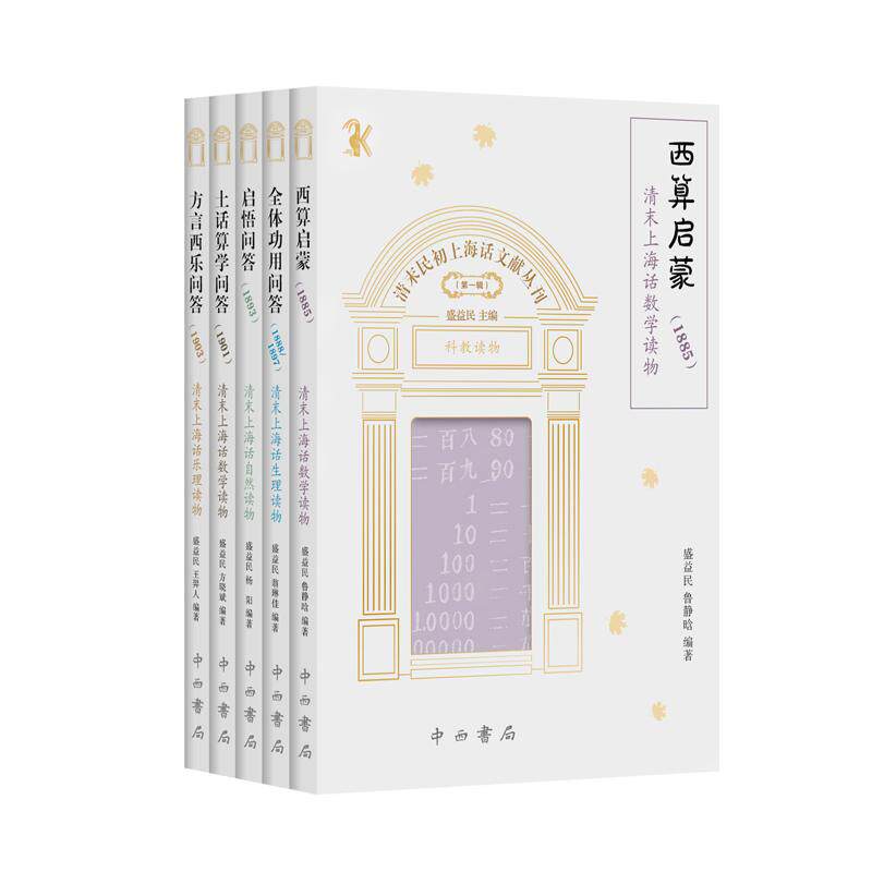 【新华正版】 清末民初上海话文献丛刊（第一辑）全五册 盛益民 主编西算启蒙盛益民鲁静晗编著 全体功用问答盛益民翁琳佳 编著 启
