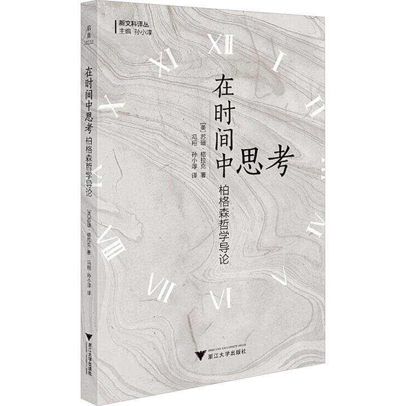 【新华正版】 在时间中思考 柏格森哲学导论 美苏珊格拉克 著 冯翔孙小淳 译 浙江大学出版社