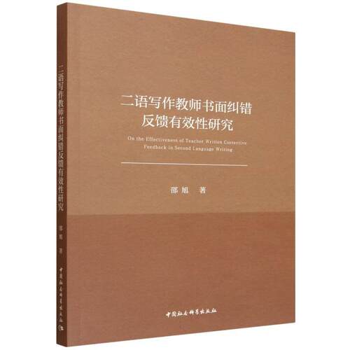 【新华正版】 二语写作教师书面纠错反馈有效性研究 中国社会科学出版社 邵旭