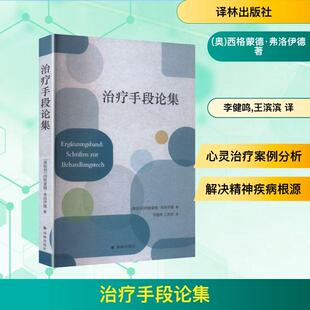 奥西格蒙德弗洛伊德 著 李健鸣王滨滨 译林出版 治疗手段论集 译 社 新华正版