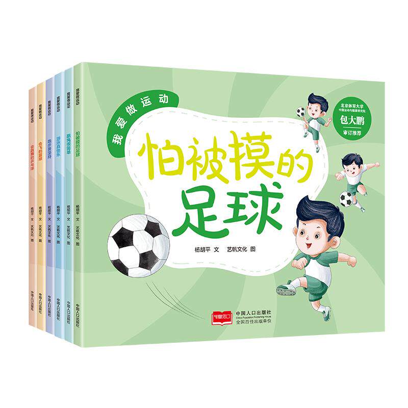 【新华正版】 我爱做运动(套装6册) 杨胡平艺帆文化 中国人口出版社