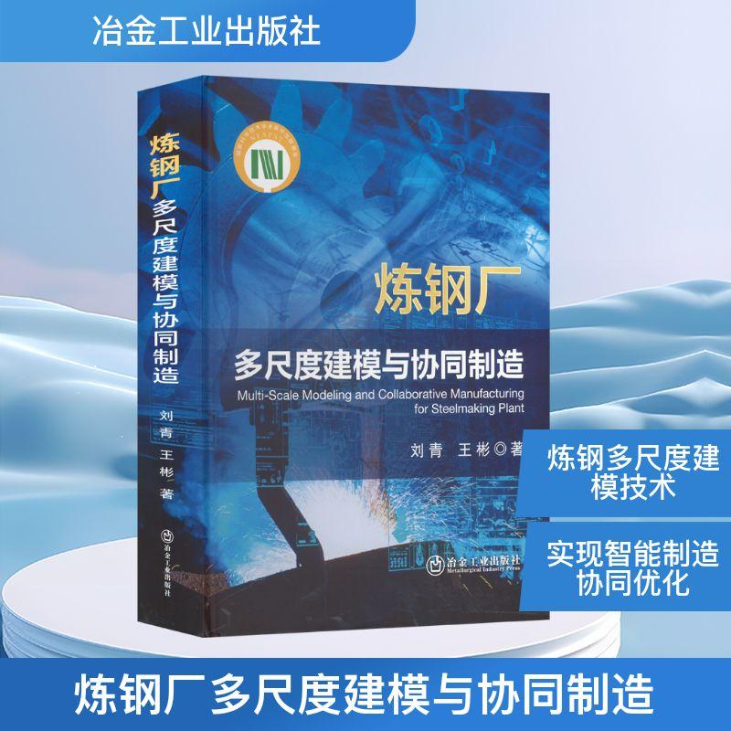【新华正版】 炼钢厂多尺度建模与协同制造 刘青王彬 著 冶金工业出版社