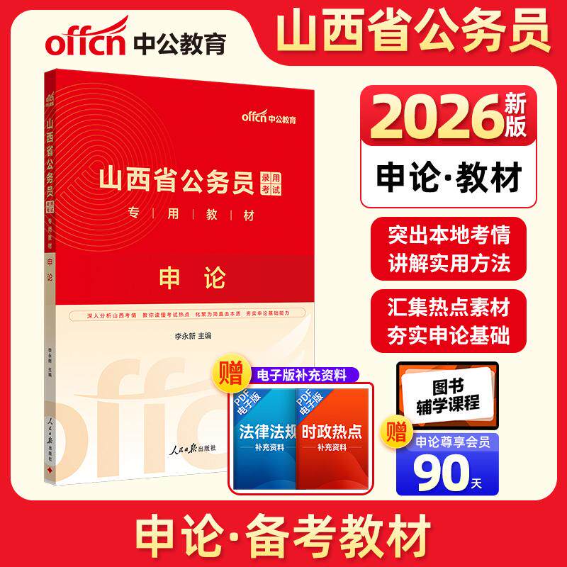 【新华正版】 中公2026山西省公务员考试专用教材申论 山西省考公务员考试用书 人民日报出版社 李永新