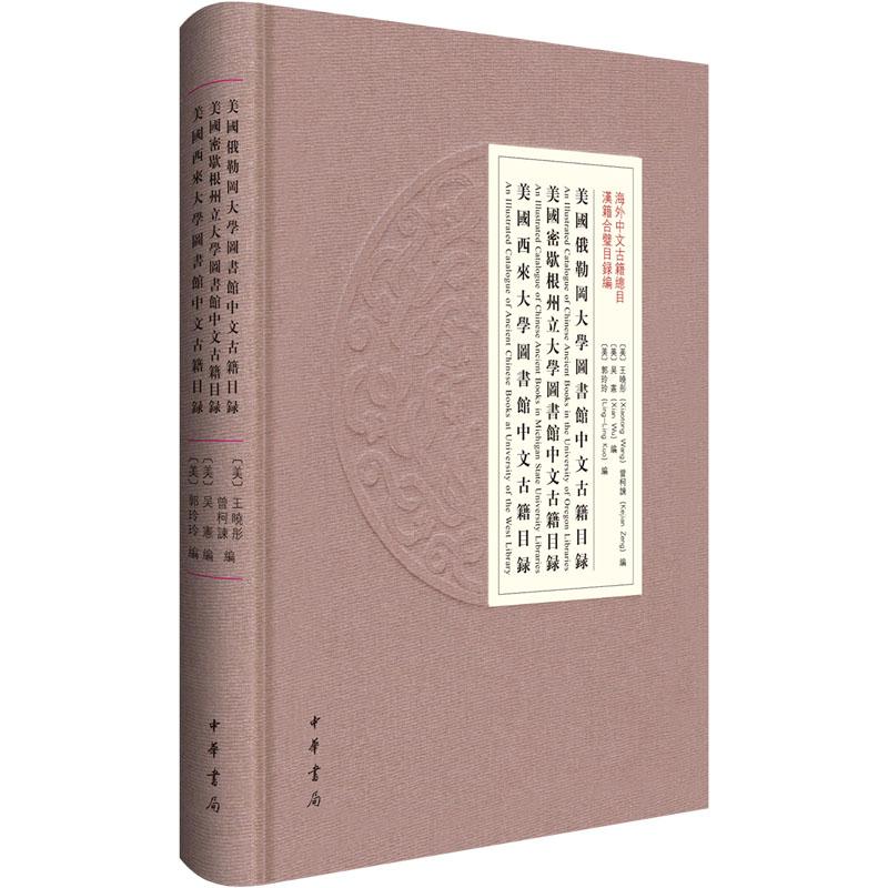 【新华正版】 美国俄勒冈大学图书馆中文古籍目录美国密歇根州立大学图书馆中文古籍目录美国西来大学图书馆中文古籍目录 美王晓彤