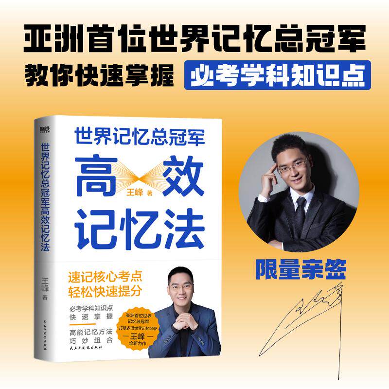 【新华正版】 世界记忆总冠军高效记忆法(学习不好成绩差记忆大师来帮你速记核心考点轻松快速提分)当当限量亲签 王峰 著磨铁文