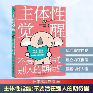 【新华正版】 主体性觉醒不要活在别人的期待里 日本木瓜制造 著 著 刘鲁钰 译 译 光明日报出版社