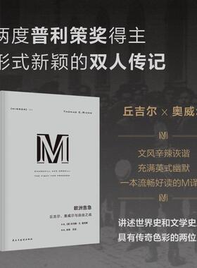 【新华正版】 欧洲告急 丘吉尔奥威尔与自由之战 民主与建设出版社 美托马斯E里克斯Thomas ERicks 著 著 朱珠吕品 译 译