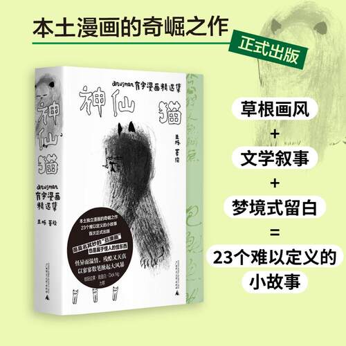 【新华正版】 神仙猫anusman有字漫画精选集（豆瓣91高分绘本寻谣记作者王烁个人代表作品知名画手 “我是白”力荐怪异而温情残酷
