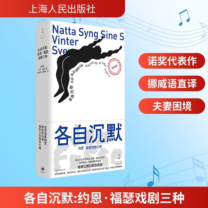 【新华正版】 各自沉默 约恩福瑟戏剧三种 挪约恩福瑟Jon Fosse 著 李澍波邹雯燕 译 上海人民出版社