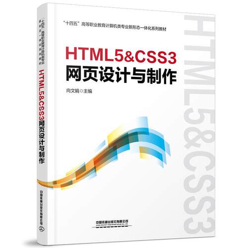 【新华正版】 HTML5CSS3网页设计与制作 中国铁道出版社 向文娟