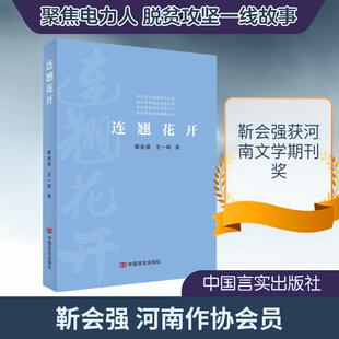 【新华正版】 连翘花开 中国言实出版社 靳会强王一鸣 著 著