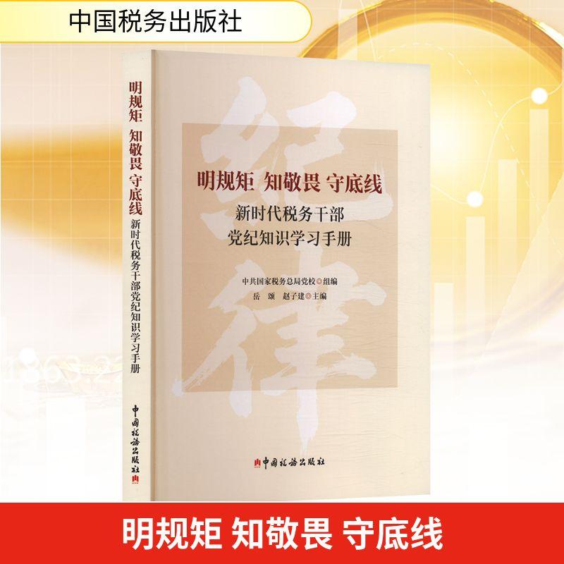 【新华正版】 明规矩 知敬畏 守底线 新时代税务干部党纪知识学习手册 中国税务出版社 中共国家税务总局党校 组编岳颂赵子建 主编