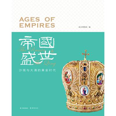 【新华正版】 帝国盛世沙俄与大清的黄金时代 译林出版社 南京博物院主编