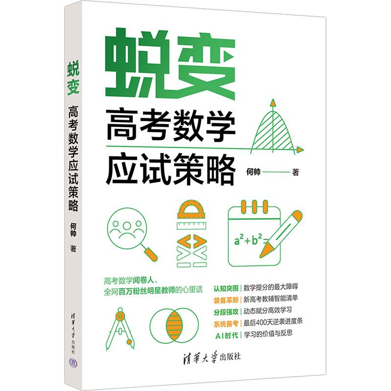 【新华正版】 蜕变高考数学应试策略 何帅 著 著 清华大学出版社