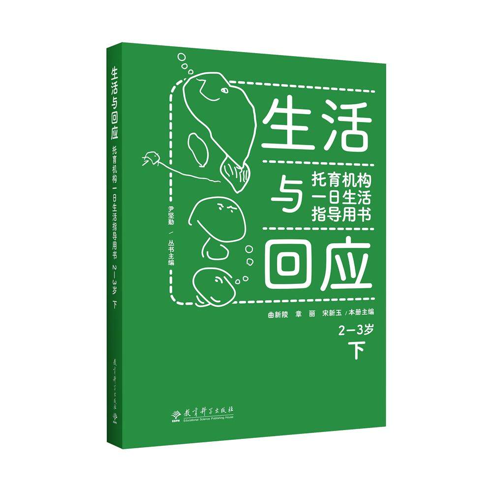 【新华正版】 生活与回应托育机构一日生活指导用书 2—3岁 下 教育科学出版社有限公司 曲新陵 章丽 宋新玉