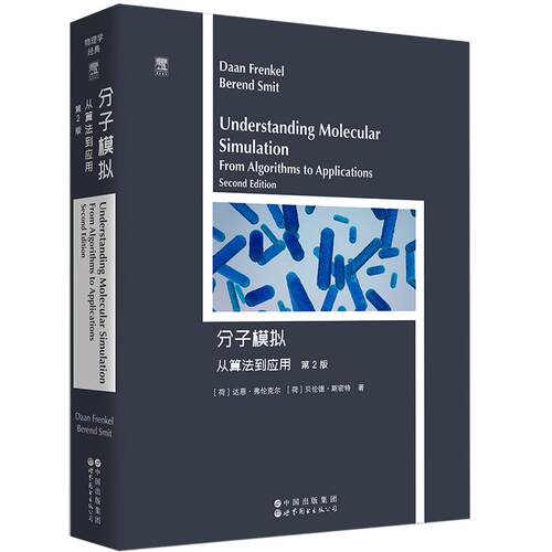 【新华正版】 分子模拟从算法到应用（第2版）（英文版）物理学经典 ELSEVIER  爱思唯尔 Understanding Molecular Simulation Fro
