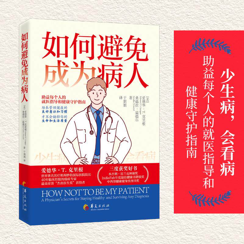 【新华正版】 如何避免成为病人世界著名医疗机构院长三度获奖的就医指导和健康守护指南 华夏出版社 美爱德华T 克里根Edward T Cr