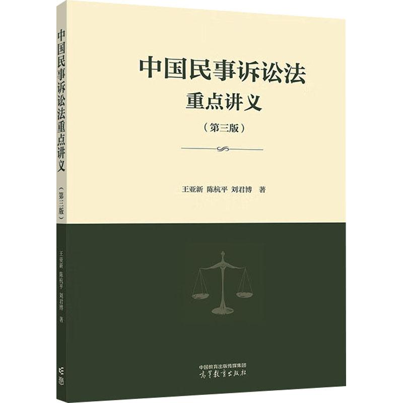 【新华正版】 中国民事诉讼法重点讲义第三版 王亚新陈杭平刘君博 著 著 高等教育出版社