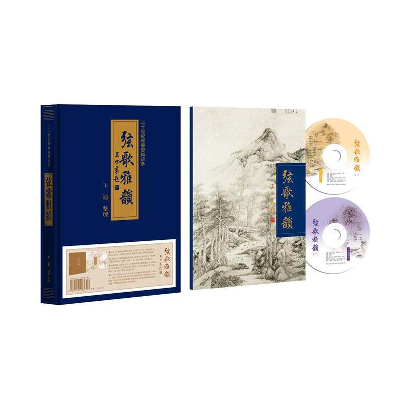 【新华正版】 弦歌雅韵（二十世纪琴学资料珍萃  精装）新版 王迪 整理 中华书局