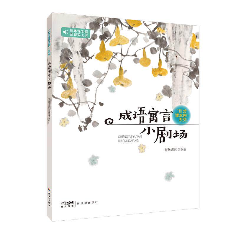 【新华正版】 “10分课本剧”系列之成语寓言小剧场 慧敏老师 新世纪出版社