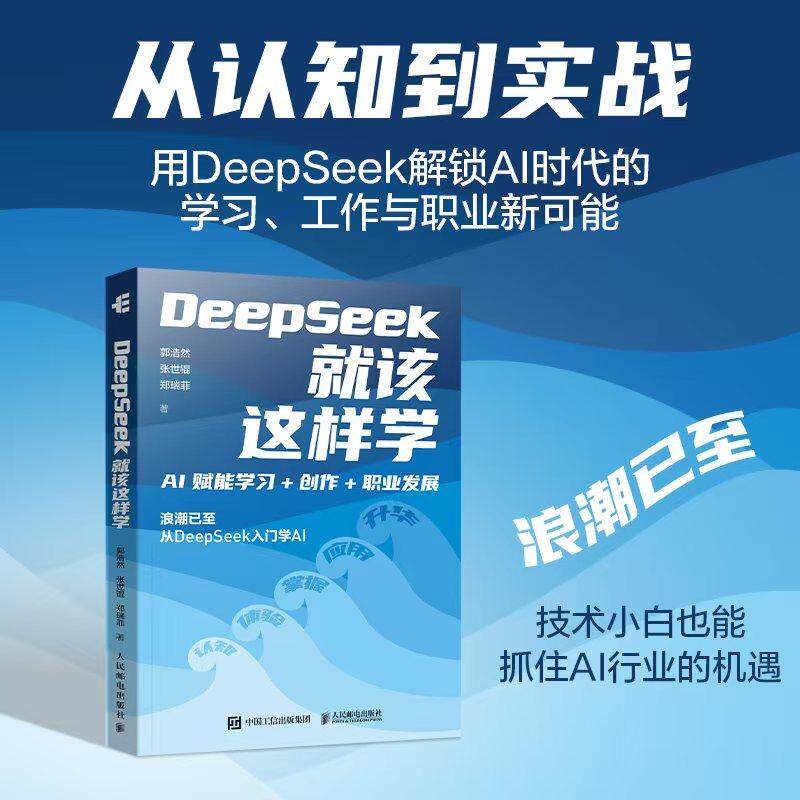 【新华正版】 DeepSeek就该这样学AI赋能学习+创作+职业发展 人民邮电出版社 郭浩然 张世锟 郑瑞菲