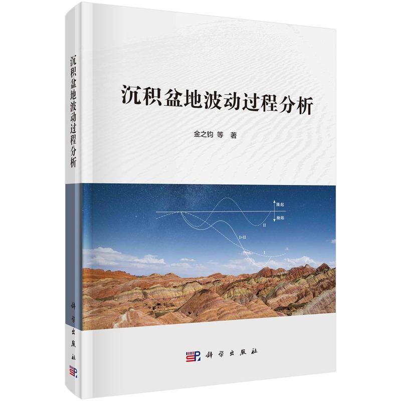【新华正版】 沉积盆地波动过程分析 金之钧 科学出版社