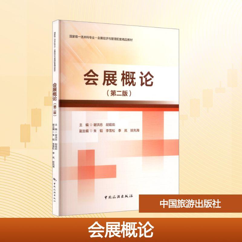 【新华正版】 会展概论第二版 谢洪忠胡锡茹 主编朱韬 等 副主编 编 中国旅游出版社