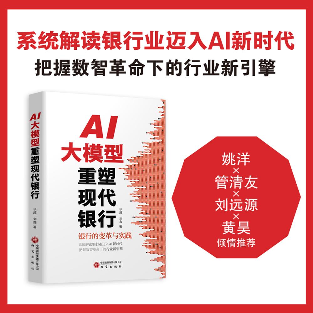 【新华正版】 AI大模型重塑现代银行 银行的变革与实践系统解读银行业迈入 毕超刘鑫 研究出版社