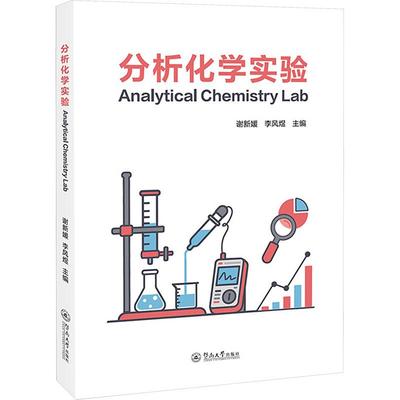 【新华正版】 分析化学实验ANALYTICAL CHEMISTRY LAB汉英对照 谢新媛李风煜 主编 编 暨南大学出版社