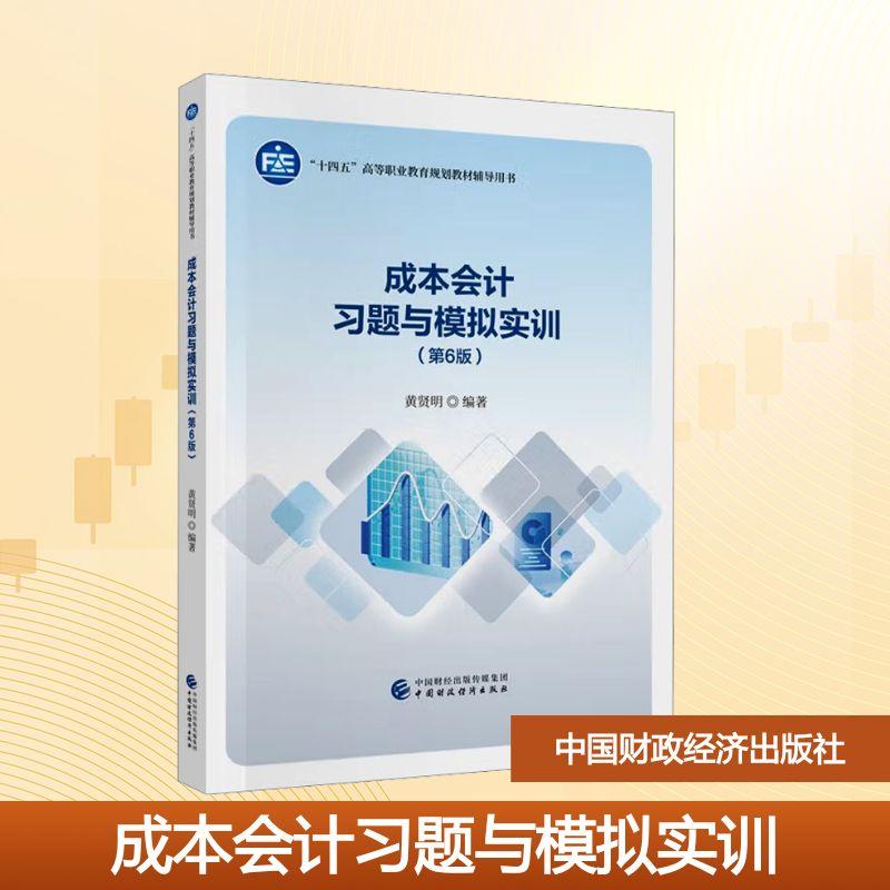 【新华正版】 成本会计习题与模拟实训第6版 黄贤明 编著 编 中国财政经济出版社