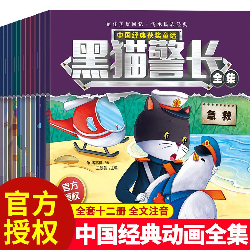 【新华正版】 黑猫警长 全12册 漫画黑猫警长故事书绘本 幼儿园3-6岁培养孩子自信心勇气经典获奖童话 一年级阅读图画故事书 北方