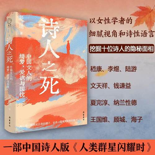 【新华正版】 诗人之死 中国文人的绮梦 爱欲与国忧 彭洁明 当当自营 岳麓书社 彭洁明