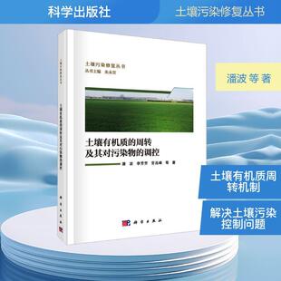 周转及其对污染物 调控 科学出版 新华正版 社 著 土壤有机质 等 潘波