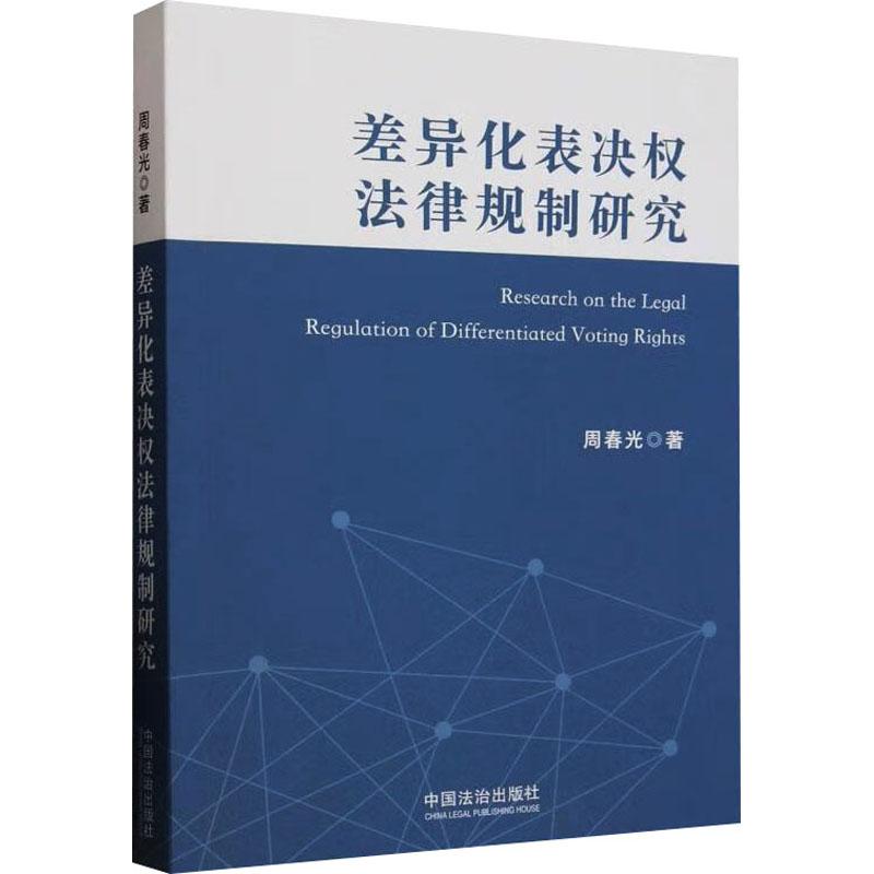 【新华正版】 差异化表决权法律规制研究 中国法治出版社 周春光 著