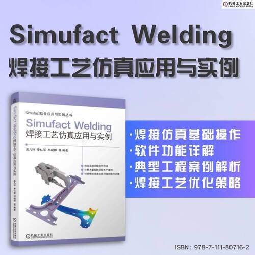 【新华正版】 Simufact Welding焊接工艺仿真应用与实例     孟凡玲 李仁军 邓晓婷 等    Simufact 焊接工艺 仿真 孟凡玲  李仁军