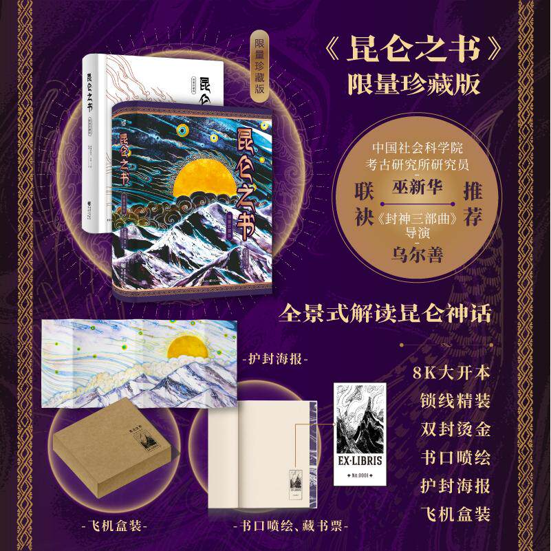【新华正版】 昆仑之书（限量珍藏版+精美刷边）封神导演乌尔善推荐 安迪斯晨风 叶照 著  吕洋 绘 重庆出版社