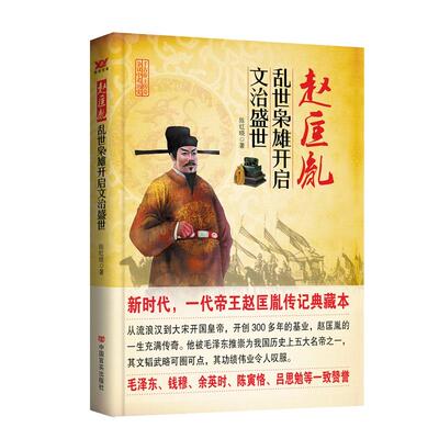 【新华正版】 赵匡胤乱世枭雄开启文治盛世 陈红晓 中国言实出版社