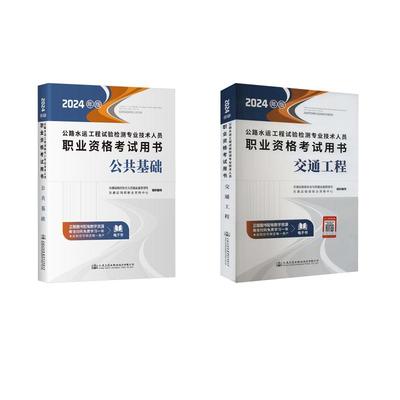 【新华正版】 交通工程两本套（2024年版） 人民交通出版社股份有限公司 交通运输部职业资格中心 著