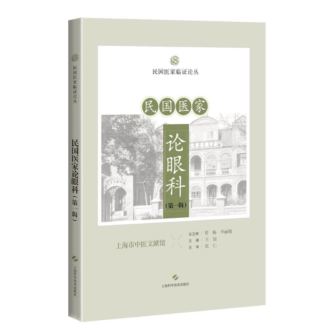 【新华正版】 民国医家论眼科第一辑（民国医家临证论丛） 贾杨 毕丽娟 上海科学技术出版社