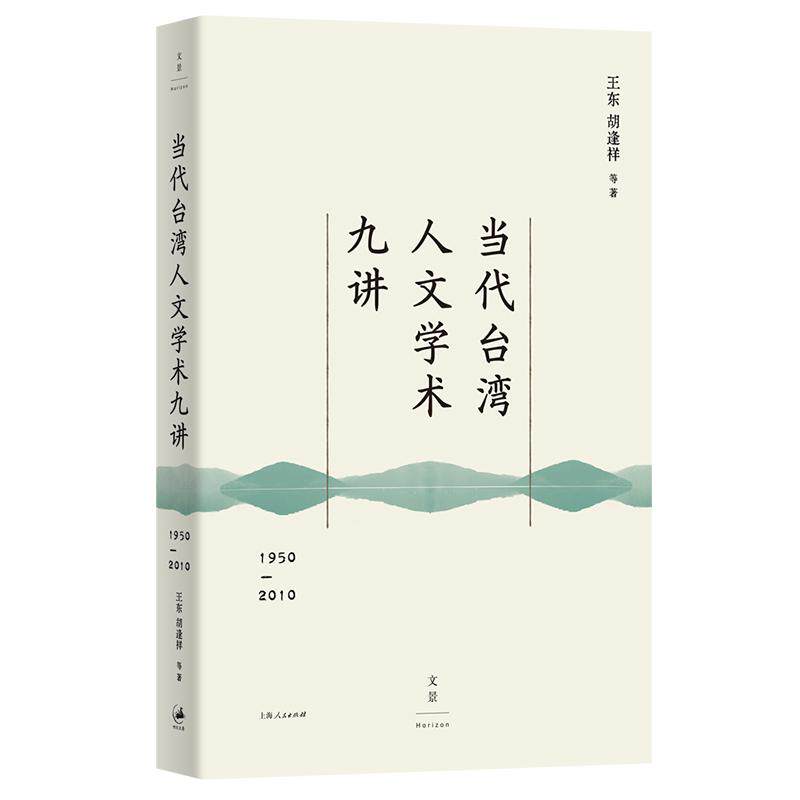【新华正版】 当代台湾人文学术九讲1950—2010(读懂60年来台湾社会所思所想) 上海人民出版社 王东胡逢祥等