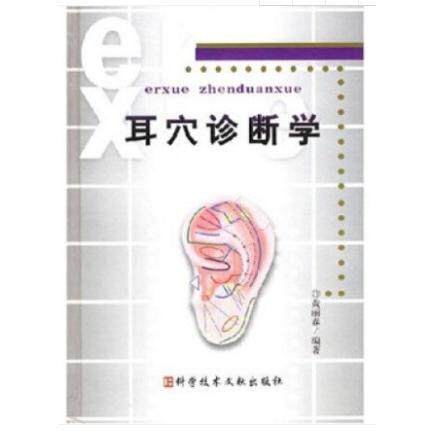 【新华正版】 耳穴诊断学 黄丽春  主编 科技文献出版社