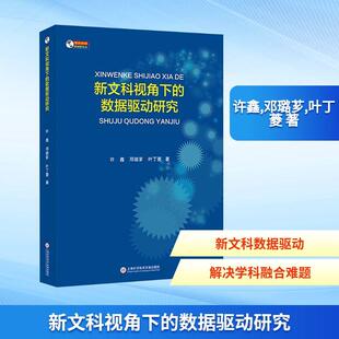数据驱动研究 新文科视角下 上海科学技术文献出版 社 著 许鑫邓璐芗叶丁菱 新华正版