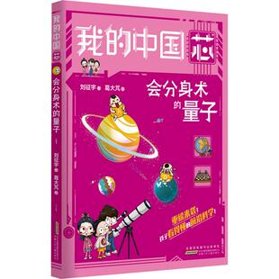 【新华正版】 我的中国芯 会分身术的量子 安徽少年儿童出版社 刘征宇 著 葛大芃 绘