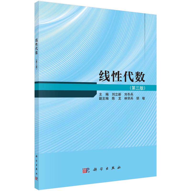 【新华正版】 线性代数（第三版） 9787030778185刘立新科学出版社 刘立新刘冬兵 科学出版社